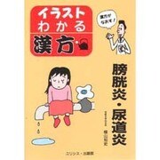 イラスト・わかる漢方 膀胱炎・尿道炎 [単行本]