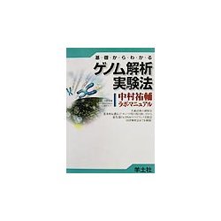 基礎からわかるゲノム解析実験法―中村祐輔ラボ・マニュアル [単行本]