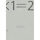 1×1=2―二人の仕事 [単行本]