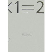 1×1=2―二人の仕事 [単行本]