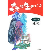 森は生きている―オペラ台本 [単行本]