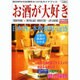 お酒が好き 2007年度版 完全保存版－自分好みのお酒をみつけるガイドブック（HINODE FINE MOOK No. 47） [ムックその他]