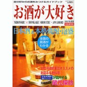 お酒が好き 2007年度版 完全保存版－自分好みのお酒をみつけるガイドブック（HINODE FINE MOOK No. 47） [ムックその他]