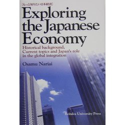もっと知りたい日本経済 [単行本]