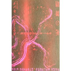 死の舞踏―ホラー・キングの恐怖読本 [単行本]