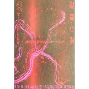 死の舞踏―ホラー・キングの恐怖読本 [単行本]