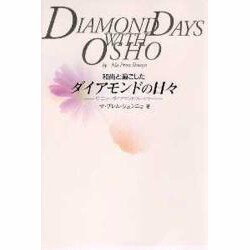 【中古】 和尚と過ごしたダイアモンドの日々 ザ・ニュー・ダイアモンド・スートラ/ＯＥＪ　Ｂｏｏｋｓ/マ・プレム・シュンニョ 中古】 和尚と過ごしたダイアモンドの日々 ザ・ニュー