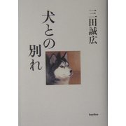 犬との別れ [単行本]