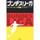 ブンデスリーガ―ドイツサッカーの軌跡 [単行本]