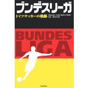ブンデスリーガ―ドイツサッカーの軌跡 [単行本]