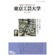 東京工芸大学 2011-2012年版－工学と芸術が新たな価値を創る（日経BPムック 「変革する大学」シリーズ） [ムックその他]