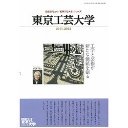 東京工芸大学 2011-2012年版－工学と芸術が新たな価値を創る（日経BPムック 「変革する大学」シリーズ） [ムックその他]