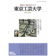 東京工芸大学 2011-2012年版－工学と芸術が新たな価値を創る（日経BPムック 「変革する大学」シリーズ） [ムックその他]