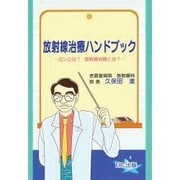 放射線治療ハンドブック－ガンとは 放射線治療とは [単行本]