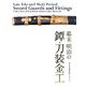 幕末・明治の鐔・刀装金工―清水三年坂美術館コレクション [単行本]
