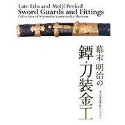 幕末・明治の鐔・刀装金工―清水三年坂美術館コレクション [単行本]
