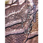 まほろば 布と糸の薫り―細川文代作品集 [単行本]