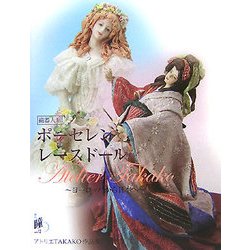 ポーセレンレースドール磁器人形―ヨーロッパから日本へ アトリエTAKAKO作品集 [単行本]