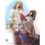 ポーセレンレースドール磁器人形―ヨーロッパから日本へ アトリエTAKAKO作品集 [単行本]