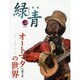 緑青 Vol.33－骨董 [全集叢書]