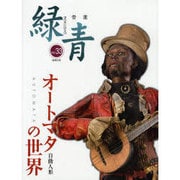 緑青 Vol.33－骨董 [全集叢書]