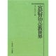 宮沢賢治の宗教世界