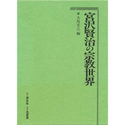 ヨドバシ.com - 宮沢賢治の宗教世界 通販【全品無料配達】