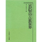 宮沢賢治の宗教世界