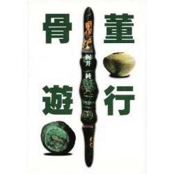骨董遊行 [単行本]