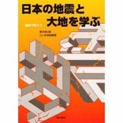 日本の地震と大地を学ぶ―地震学校より 第2版 [単行本]