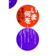いま・何を―新党への決断の時(道しるべ(ランドマーク)ブックス〈3〉) [単行本]