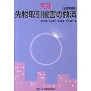 実践先物取引被害の救済 全訂増補版 [単行本]