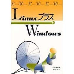 LinuxプラスWindows－PC-Unix [単行本]