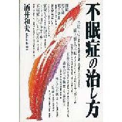 不眠症の治し方 [単行本]