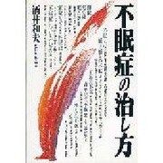 不眠症の治し方 [単行本]