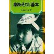 劇あそびの基本 [単行本]