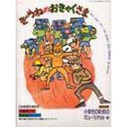 きつねのおきゃくさま（小学生のためのミュージカル 3） [単行本]