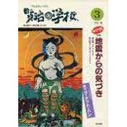 賢冶の学校 3－つながれいのち [単行本]