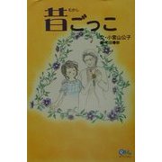 昔ごっこ [単行本]