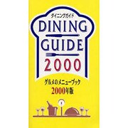ダイニングガイド―グルメのメニューブック〈2000年版〉 [単行本]