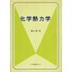 化学熱力学 [単行本]