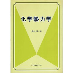 化学熱力学 [単行本]