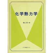 化学熱力学 [単行本]