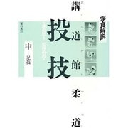 写真解説 講道館柔道 投技〈中〉真捨身技・横捨身技 [単行本]