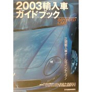 輸入車ガイドブック〈2003〉 [図鑑]