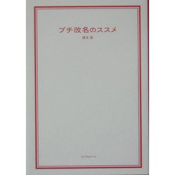 プチ改名のススメ [単行本]