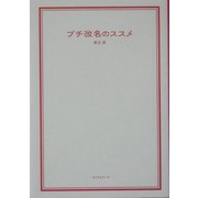 プチ改名のススメ [単行本]