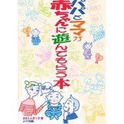 パパとママが赤ちゃんに遊んでもらう本 [単行本]