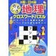 親子で挑戦!!おもしろ地理クロスワードパズル―日本や世界の地理の知識が楽しみながら身に付きます [単行本]