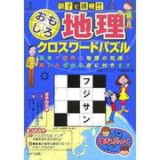 親子で挑戦!!おもしろ地理クロスワードパズル―日本や世界の地理の知識が楽しみながら身に付きます [単行本]